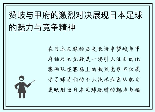 赞岐与甲府的激烈对决展现日本足球的魅力与竞争精神
