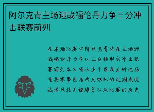 阿尔克青主场迎战福伦丹力争三分冲击联赛前列