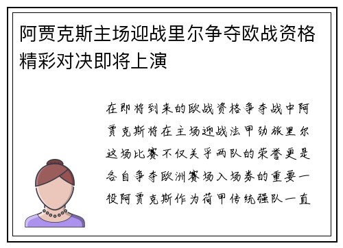 阿贾克斯主场迎战里尔争夺欧战资格精彩对决即将上演