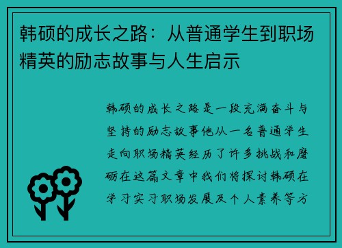 韩硕的成长之路：从普通学生到职场精英的励志故事与人生启示