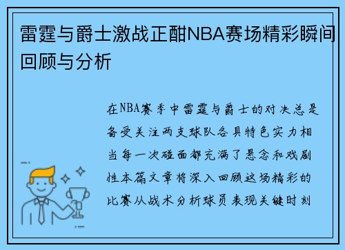 雷霆与爵士激战正酣NBA赛场精彩瞬间回顾与分析