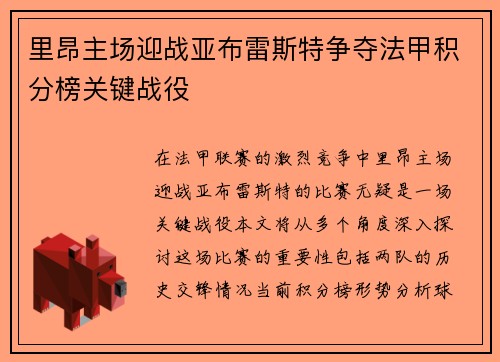 里昂主场迎战亚布雷斯特争夺法甲积分榜关键战役