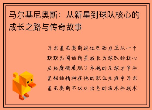马尔基尼奥斯：从新星到球队核心的成长之路与传奇故事