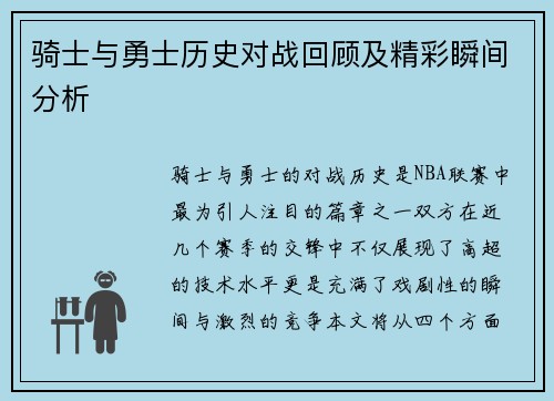 骑士与勇士历史对战回顾及精彩瞬间分析