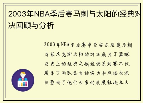 2003年NBA季后赛马刺与太阳的经典对决回顾与分析