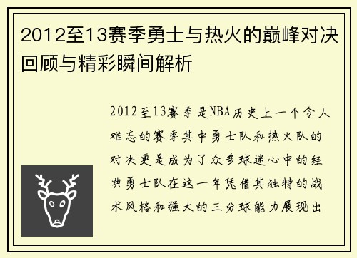 2012至13赛季勇士与热火的巅峰对决回顾与精彩瞬间解析