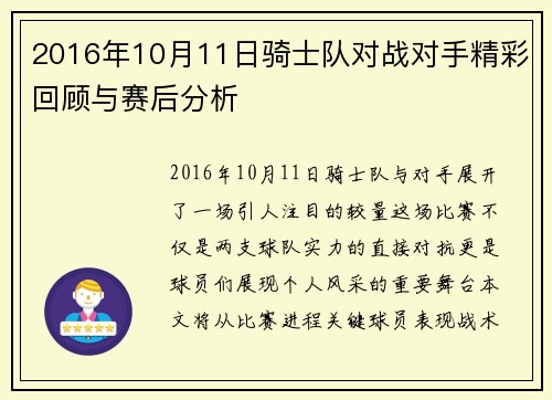 2016年10月11日骑士队对战对手精彩回顾与赛后分析