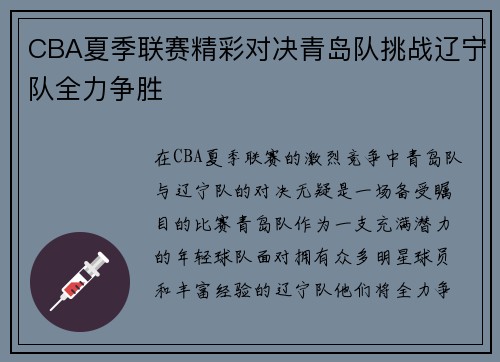 CBA夏季联赛精彩对决青岛队挑战辽宁队全力争胜