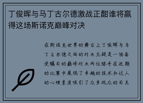 丁俊晖与马丁古尔德激战正酣谁将赢得这场斯诺克巅峰对决