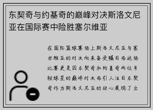 东契奇与约基奇的巅峰对决斯洛文尼亚在国际赛中险胜塞尔维亚