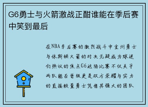 G6勇士与火箭激战正酣谁能在季后赛中笑到最后