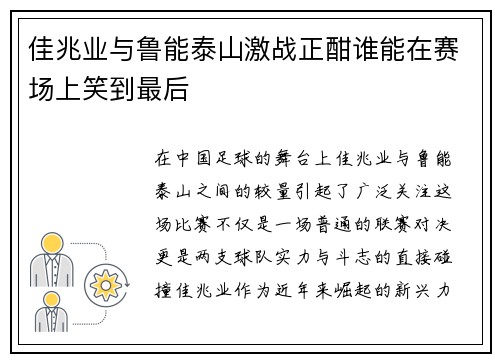 佳兆业与鲁能泰山激战正酣谁能在赛场上笑到最后