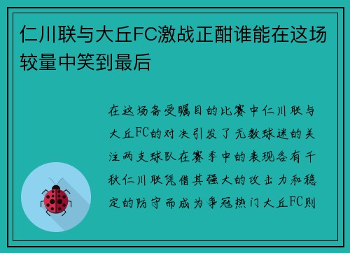 仁川联与大丘FC激战正酣谁能在这场较量中笑到最后