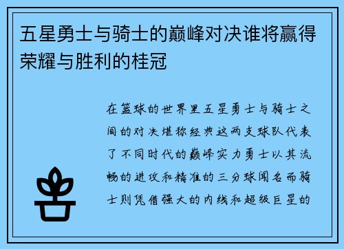 五星勇士与骑士的巅峰对决谁将赢得荣耀与胜利的桂冠