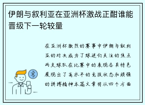 伊朗与叙利亚在亚洲杯激战正酣谁能晋级下一轮较量