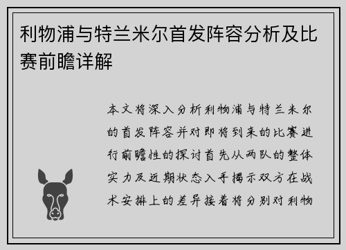利物浦与特兰米尔首发阵容分析及比赛前瞻详解