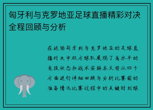 匈牙利与克罗地亚足球直播精彩对决全程回顾与分析