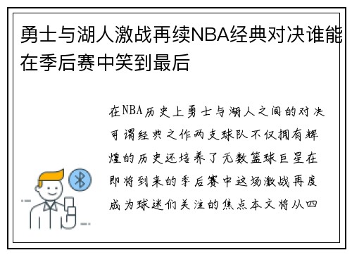 勇士与湖人激战再续NBA经典对决谁能在季后赛中笑到最后