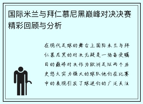 国际米兰与拜仁慕尼黑巅峰对决决赛精彩回顾与分析