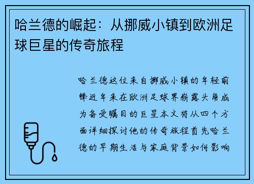 哈兰德的崛起：从挪威小镇到欧洲足球巨星的传奇旅程