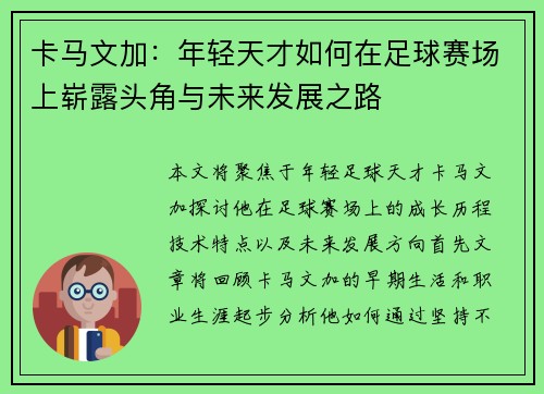 卡马文加：年轻天才如何在足球赛场上崭露头角与未来发展之路