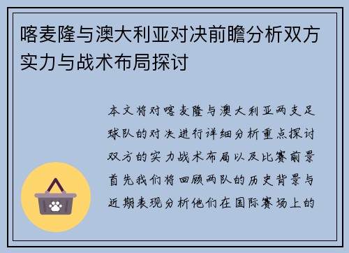 喀麦隆与澳大利亚对决前瞻分析双方实力与战术布局探讨
