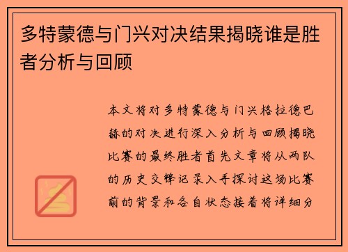多特蒙德与门兴对决结果揭晓谁是胜者分析与回顾