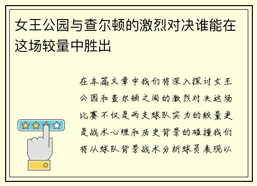 女王公园与查尔顿的激烈对决谁能在这场较量中胜出