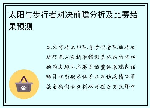 太阳与步行者对决前瞻分析及比赛结果预测