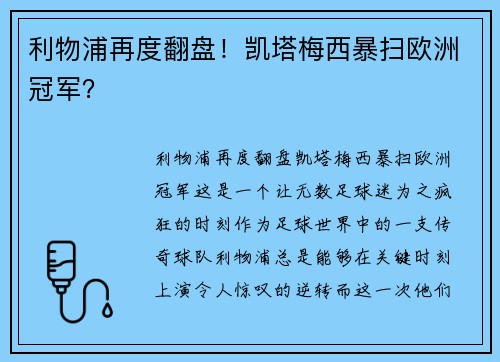 利物浦再度翻盘！凯塔梅西暴扫欧洲冠军？