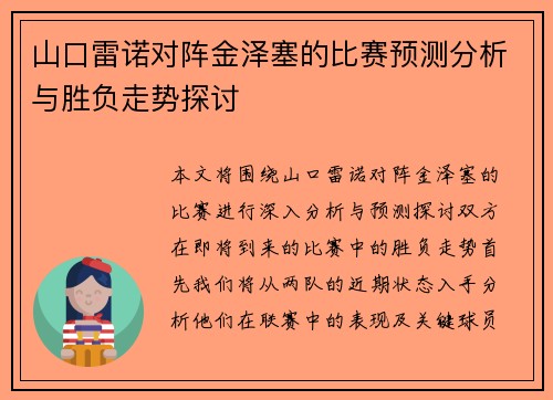 山口雷诺对阵金泽塞的比赛预测分析与胜负走势探讨