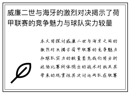 威廉二世与海牙的激烈对决揭示了荷甲联赛的竞争魅力与球队实力较量