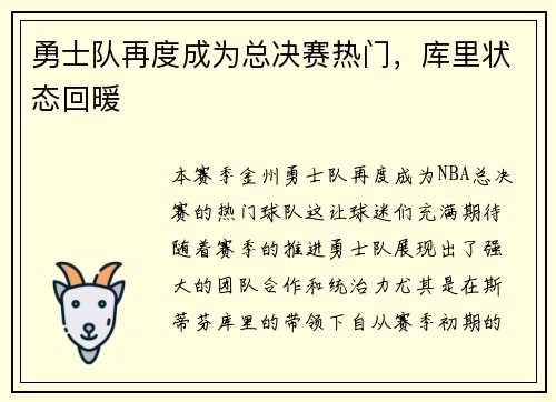 勇士队再度成为总决赛热门，库里状态回暖