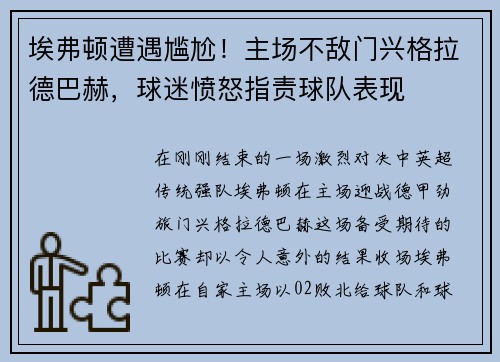 埃弗顿遭遇尴尬！主场不敌门兴格拉德巴赫，球迷愤怒指责球队表现