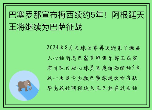巴塞罗那宣布梅西续约5年！阿根廷天王将继续为巴萨征战