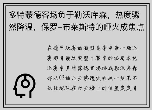 多特蒙德客场负于勒沃库森，热度骤然降温，保罗-布莱斯特的哑火成焦点