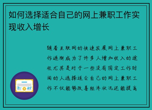 如何选择适合自己的网上兼职工作实现收入增长