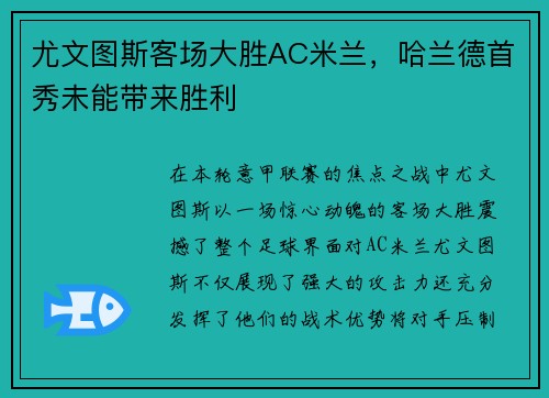 尤文图斯客场大胜AC米兰，哈兰德首秀未能带来胜利
