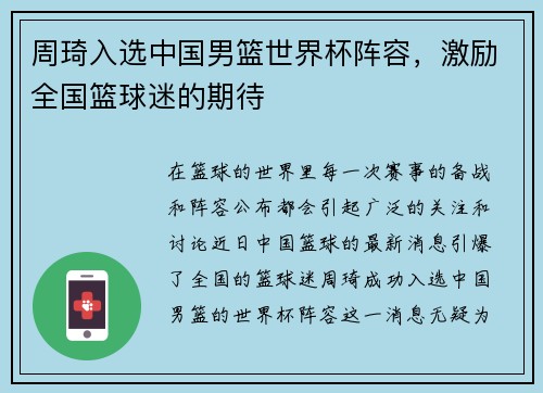 周琦入选中国男篮世界杯阵容，激励全国篮球迷的期待