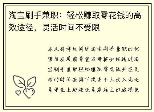淘宝刷手兼职：轻松赚取零花钱的高效途径，灵活时间不受限