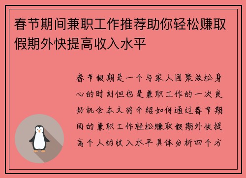 春节期间兼职工作推荐助你轻松赚取假期外快提高收入水平