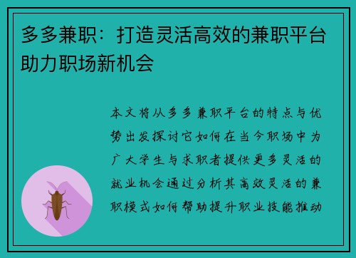 多多兼职：打造灵活高效的兼职平台助力职场新机会