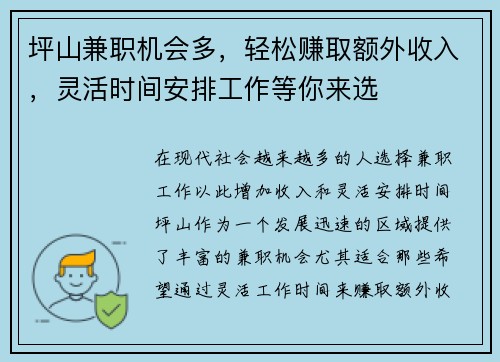 坪山兼职机会多，轻松赚取额外收入，灵活时间安排工作等你来选
