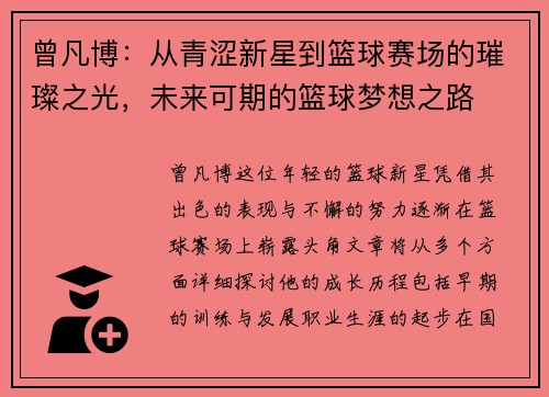 曾凡博：从青涩新星到篮球赛场的璀璨之光，未来可期的篮球梦想之路