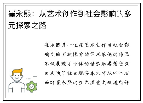 崔永熙：从艺术创作到社会影响的多元探索之路
