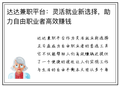 达达兼职平台：灵活就业新选择，助力自由职业者高效赚钱