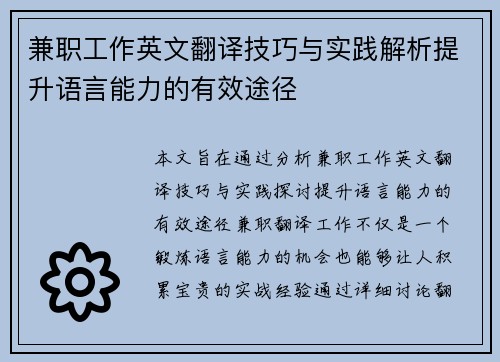兼职工作英文翻译技巧与实践解析提升语言能力的有效途径