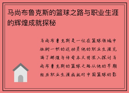 马尚布鲁克斯的篮球之路与职业生涯的辉煌成就探秘