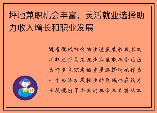 坪地兼职机会丰富，灵活就业选择助力收入增长和职业发展