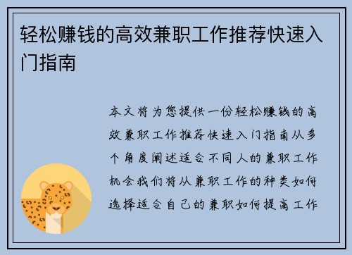 轻松赚钱的高效兼职工作推荐快速入门指南